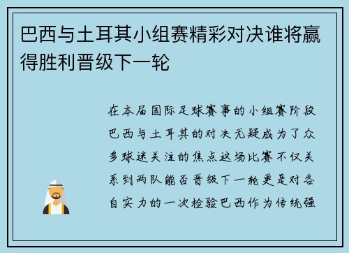 巴西与土耳其小组赛精彩对决谁将赢得胜利晋级下一轮