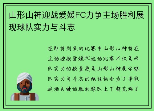 山形山神迎战爱媛FC力争主场胜利展现球队实力与斗志