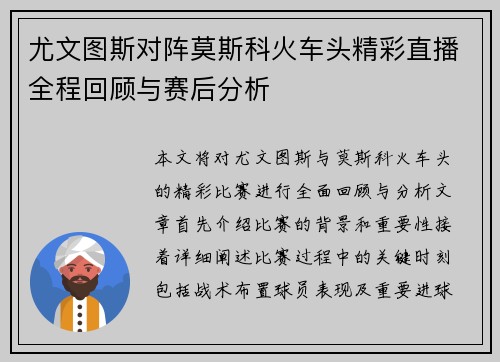 尤文图斯对阵莫斯科火车头精彩直播全程回顾与赛后分析