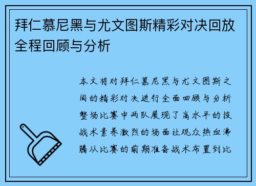 拜仁慕尼黑与尤文图斯精彩对决回放全程回顾与分析