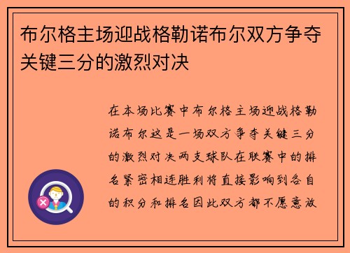 布尔格主场迎战格勒诺布尔双方争夺关键三分的激烈对决