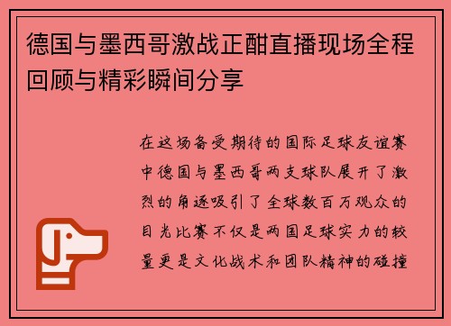 德国与墨西哥激战正酣直播现场全程回顾与精彩瞬间分享