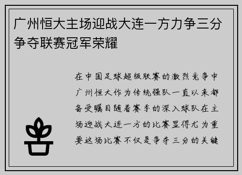 广州恒大主场迎战大连一方力争三分争夺联赛冠军荣耀
