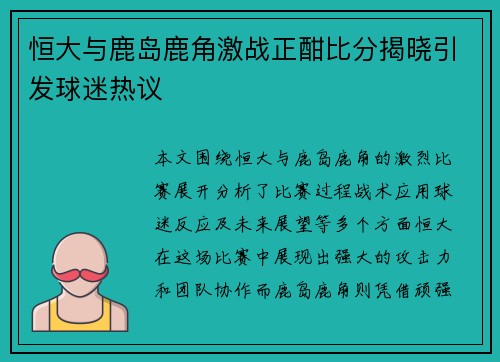 恒大与鹿岛鹿角激战正酣比分揭晓引发球迷热议