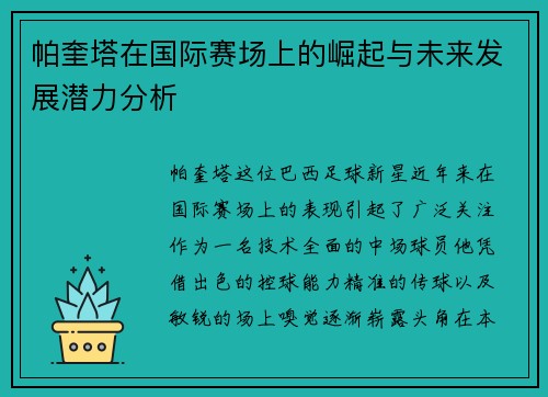 帕奎塔在国际赛场上的崛起与未来发展潜力分析