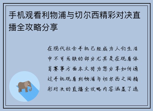 手机观看利物浦与切尔西精彩对决直播全攻略分享