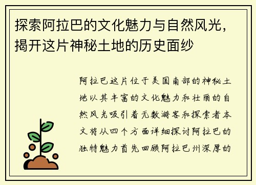 探索阿拉巴的文化魅力与自然风光，揭开这片神秘土地的历史面纱