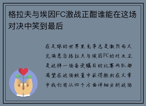 格拉夫与埃因FC激战正酣谁能在这场对决中笑到最后