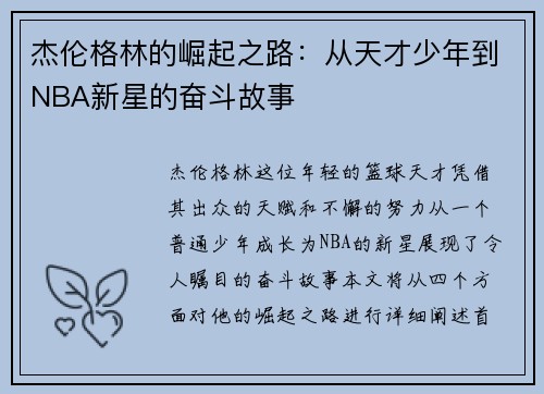 杰伦格林的崛起之路：从天才少年到NBA新星的奋斗故事