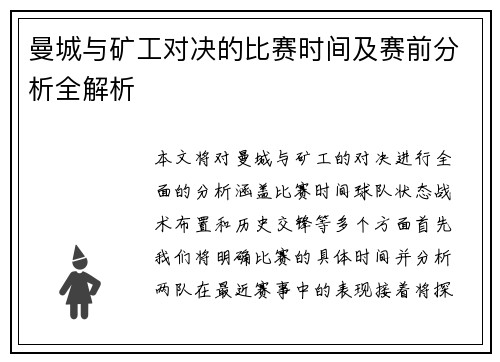 曼城与矿工对决的比赛时间及赛前分析全解析