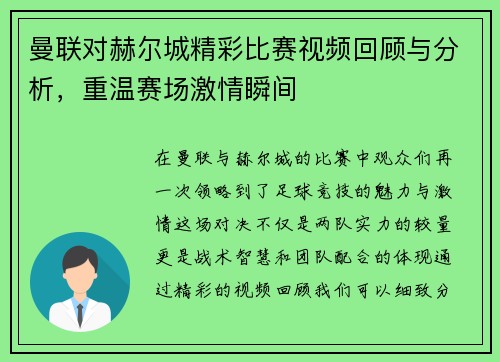 曼联对赫尔城精彩比赛视频回顾与分析，重温赛场激情瞬间