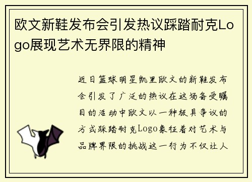 欧文新鞋发布会引发热议踩踏耐克Logo展现艺术无界限的精神