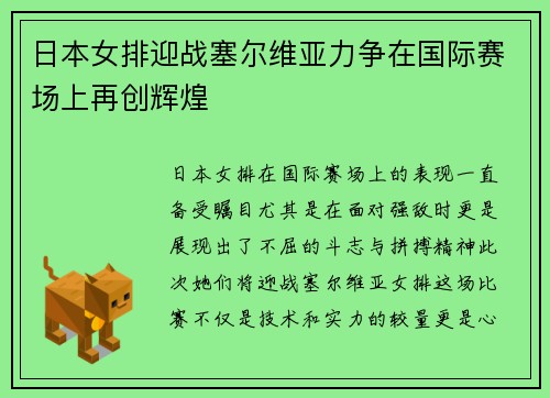 日本女排迎战塞尔维亚力争在国际赛场上再创辉煌
