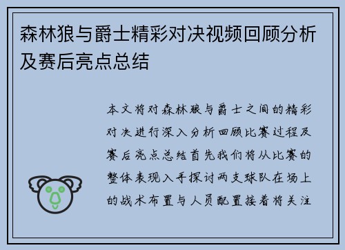 森林狼与爵士精彩对决视频回顾分析及赛后亮点总结