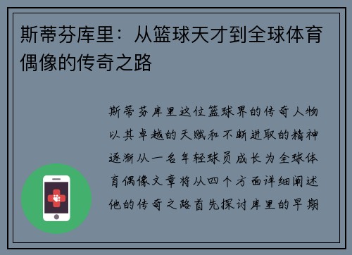 斯蒂芬库里：从篮球天才到全球体育偶像的传奇之路