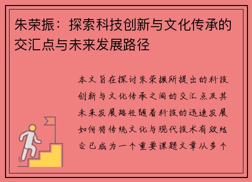 朱荣振：探索科技创新与文化传承的交汇点与未来发展路径
