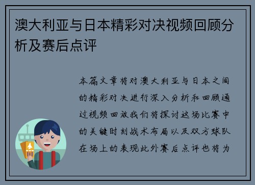 澳大利亚与日本精彩对决视频回顾分析及赛后点评