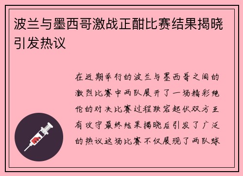 波兰与墨西哥激战正酣比赛结果揭晓引发热议