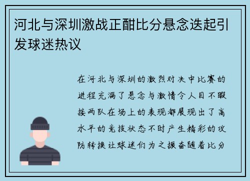 河北与深圳激战正酣比分悬念迭起引发球迷热议