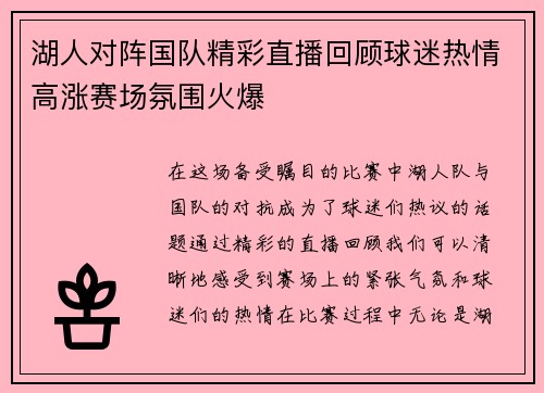 湖人对阵国队精彩直播回顾球迷热情高涨赛场氛围火爆