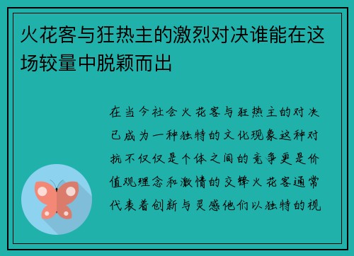 火花客与狂热主的激烈对决谁能在这场较量中脱颖而出