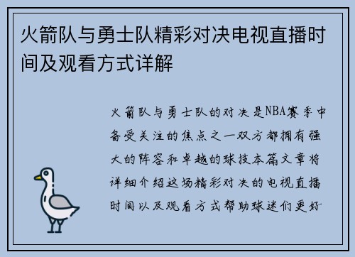 火箭队与勇士队精彩对决电视直播时间及观看方式详解