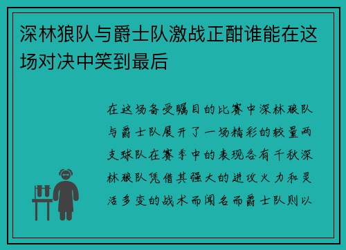 深林狼队与爵士队激战正酣谁能在这场对决中笑到最后