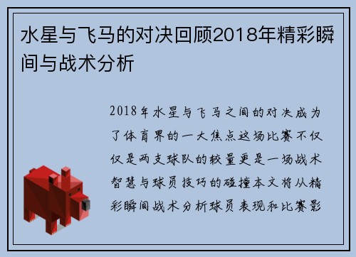 水星与飞马的对决回顾2018年精彩瞬间与战术分析