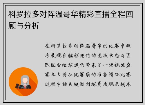 科罗拉多对阵温哥华精彩直播全程回顾与分析