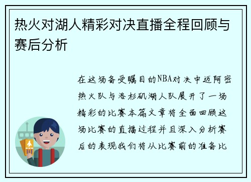 热火对湖人精彩对决直播全程回顾与赛后分析