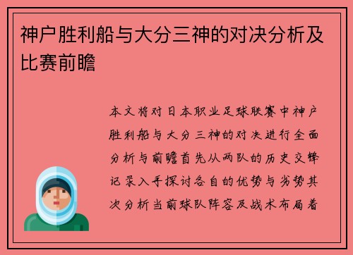 神户胜利船与大分三神的对决分析及比赛前瞻