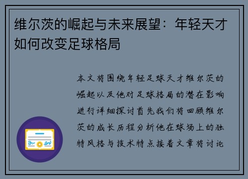 维尔茨的崛起与未来展望：年轻天才如何改变足球格局