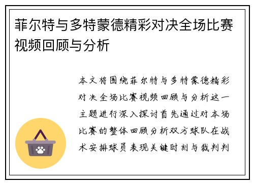 菲尔特与多特蒙德精彩对决全场比赛视频回顾与分析