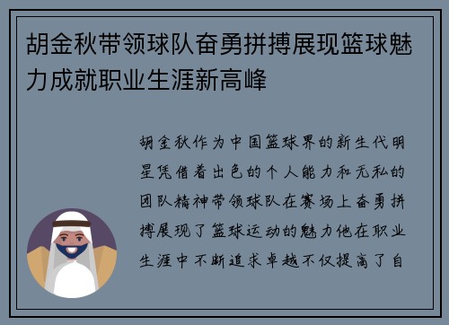 胡金秋带领球队奋勇拼搏展现篮球魅力成就职业生涯新高峰