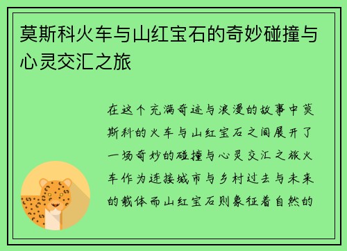 莫斯科火车与山红宝石的奇妙碰撞与心灵交汇之旅