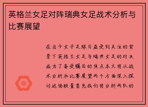 英格兰女足对阵瑞典女足战术分析与比赛展望