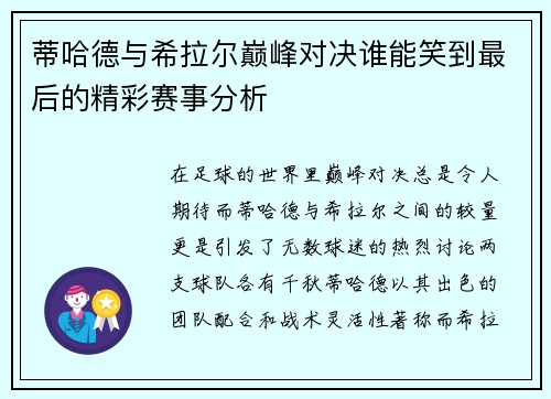 蒂哈德与希拉尔巅峰对决谁能笑到最后的精彩赛事分析