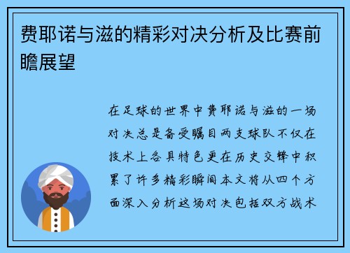 费耶诺与滋的精彩对决分析及比赛前瞻展望