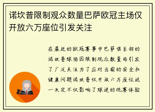 诺坎普限制观众数量巴萨欧冠主场仅开放六万座位引发关注