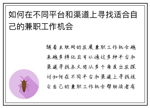 如何在不同平台和渠道上寻找适合自己的兼职工作机会
