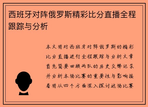西班牙对阵俄罗斯精彩比分直播全程跟踪与分析
