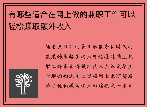 有哪些适合在网上做的兼职工作可以轻松赚取额外收入