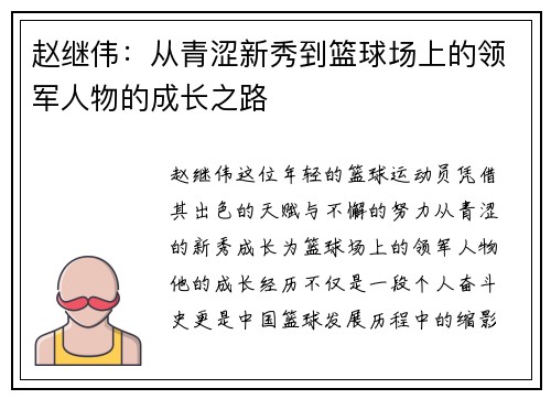 赵继伟：从青涩新秀到篮球场上的领军人物的成长之路