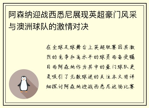 阿森纳迎战西悉尼展现英超豪门风采与澳洲球队的激情对决