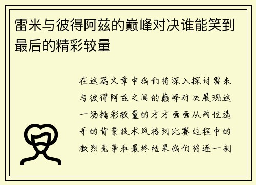 雷米与彼得阿兹的巅峰对决谁能笑到最后的精彩较量