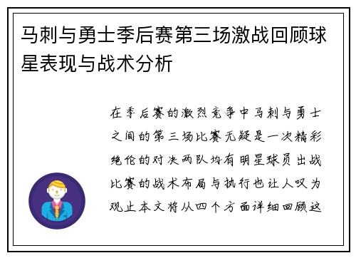 马刺与勇士季后赛第三场激战回顾球星表现与战术分析