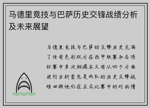 马德里竞技与巴萨历史交锋战绩分析及未来展望
