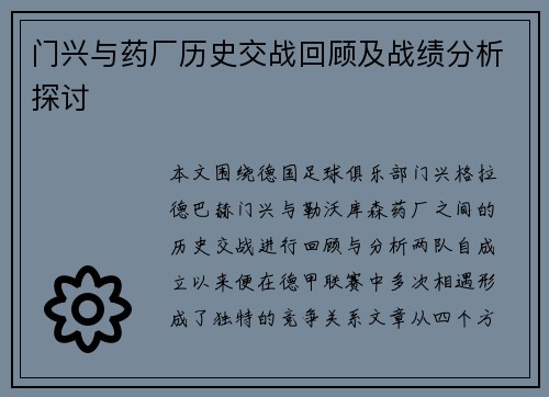 门兴与药厂历史交战回顾及战绩分析探讨