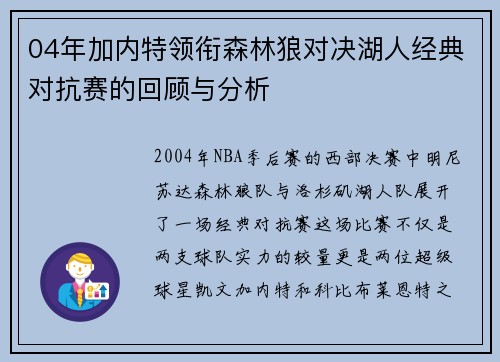 04年加内特领衔森林狼对决湖人经典对抗赛的回顾与分析