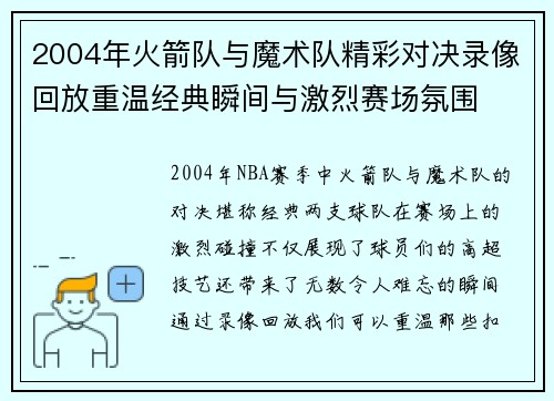 2004年火箭队与魔术队精彩对决录像回放重温经典瞬间与激烈赛场氛围